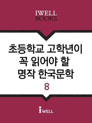cover image of 초등학교 고학년이 꼭 읽어야 할 명작 한국문학 8